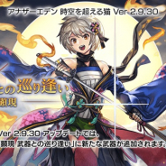 WFS、『アナザーエデン』がVer 2.9.30にアップデート 「顕現 武器との巡り逢い」で武器が獲得できる★5キャラから1人を選べる「星の夢の出逢い」を開催
