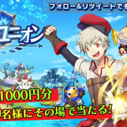 アンビション、『リバースユニオン』で「Twitterその場で当たるギフトキャンペーン」を開催 フォロー&RTでギフト1,000円分が300名に当たる!