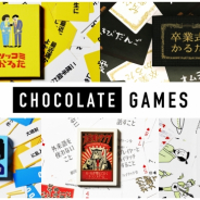 CHOCOLATE 、新作ボードゲーム「卒業式かるた」のほか 「ツッコミかるた」「動画アップしてみた」を「ゲームマーケット2019春」に出展