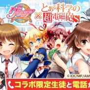 アプリボット、『グリモア~私立グリモワール魔法学園~』にて『とある科学の超電磁砲S<レールガン>』とコラボレーション企画実施決定