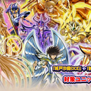 バンナム、『聖闘士星矢 ゾディアック ブレイブ』が全世界1000万DL突破! 最大160連無料の1日1回無料10連ガシャや聖石最大15,400個がゲット出来るログボを開催中