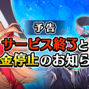 C&R社、『フリージング エクステンション』のサービスを2019年10月31日をもって終了