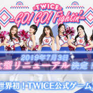 10ANTZ、「TWICE」の公式スマホゲーム『TWICE -GO! GO! Fightin’-』の大型リニューアルを7月3日に実施 パズルのリニューアルや新機能の追加など