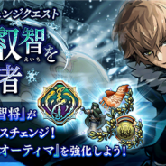 gumi、『誰ガ為のアルケミスト』で「オーティマ」のクラスチェンジクエスト「蒼氷の叡智を持つ者」を7月22日より開催