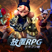 JOYCITY、『放置RPG ドラゴン姫』アップデートでギルドシステムを実装
