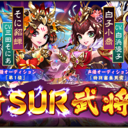 DMM GAMES、『三国ブレイズ』で声優オーディション合格者の三田そにあさん、白浜優子さんがCVを担当したキャラなど4体の新SUR武将を実装!