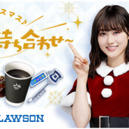 enish、『欅のキセキ』でローソンとのコラボイベント「メリークリスマス♪~ローソンで待ち合わせ~」を開催!