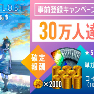 WFS、新作『AFTERLOST - 消滅都市』の事前登録数が30万人突破! 「★5確定ガチャ券」「単ガチャ券×10」&「コイン×2000枚」のプレゼントが確定!
