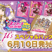 ブシロード、カードゲーム『ラブライブ!スクールアイドルコレクションスクフェス感謝祭2017開催記念μ’sスペシャルパック』を6月10日に発売