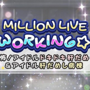バンナム、『ミリシタ』で8月30日よりイベント「MILLION LIVE WORKING☆ ~恐怖!アイドルドキドキ肝だめし&アイドル肝だめし病棟~」を開催