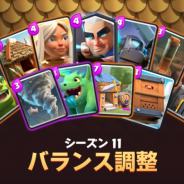 Supercell、『クラッシュ・ロワイヤル』でシーズン11のバランス調整を実施! 11枚のカードが対象!