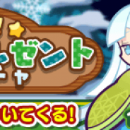 セガゲームス、『ぷよぷよ!!クエスト』で「メリクリ!X'masプレゼント10連ガチャ」を開催 ガチャを引くたびにおまけがついてくる