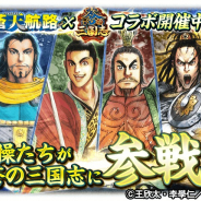 コロプラ、『蒼の三国志』にて「蒼天航路」とのコラボを実施! イベントクリアやログインボーナスで「夏侯惇」が手に入る