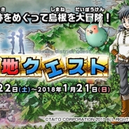 タイトー、島根県からの委託事業として地域を巡るRPG形式のゲームイベント「島根ご当地クエスト」を7月22日より実施 アプリ版と冊子版を展開