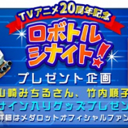 イマジニア、TVアニメ『メダロット』20周年を記念して声優サイン入りグッズが当たるプレゼントキャンペーンを開催