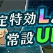 ヤマトクルー、『宇宙戦艦ヤマト2199 BATTLE FIELD INFINITY』で期間限定イベント「激震!メガルーダ雷襲!」を開催 特効ユニットも登場