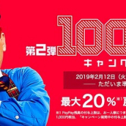 PayPay、「100億円キャンペーン」第2弾を2月12日より開催決定