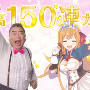 Cygames、出川哲朗とペコリーヌ、キャルが共演する『プリンセスコネクト!Re:Dive』TVCMを明日より放映開始 1日1回10連ガチャ無料キャンペーンも