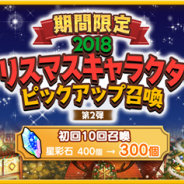 芳文社とアニプレックス、ドリコム、『きららファンタジア』で「期間限定2018クリスマスキャラクターピックアップ召喚 第2弾」を18日より開催!