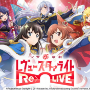 エイチームとブシロード、TBS、『少女☆歌劇 レヴュースタァライト -Re LIVE-』繁体字版を今春に配信! 「TICA」に出展、キャストトークショウも!