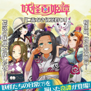 マイネットゲームス、『妖怪百姫たん!』にて妖怪百姫譚「仁義なき紅葉狩り!」を開催!