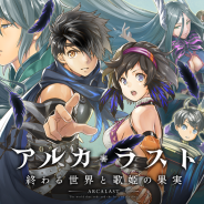 フジゲームス、新作『アルカ・ラスト 終わる世界と歌姫の果実』の公式サイトを公開! 本日より事前登録キャンペーンも開始