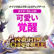 Netmarble、『ナイツクロニクル』支援型キャラ「カレン」覚醒のアップデートを実施! 新キャラ「エウロラ」「バスカービル」も追加