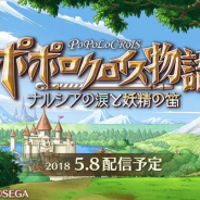 セガゲームス、5月8日配信開始予定の『ポポロクロイス物語 ~ナルシアの涙と妖精の笛』でTwitterキャンペーンを開催!