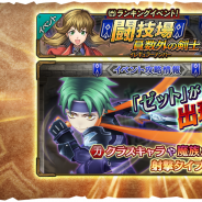フォワードワークス、『ワイルドアームズ ミリオンメモリーズ』でランキングイベント「闘技場!員数外<イレギュラーナンバー>の剣士」を開催!