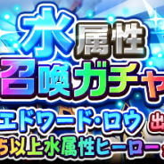 ドリコムとCC2、『フルボッコヒーローズX』で10連召喚毎に水属性★5以上ヒーローが1体以上確定で出現する「水属性召喚ガチャ」を開催!