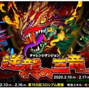 アソビズム、『ドラゴンポーカー』で復刻チャレンジダンジョン「逆襲の三竜」を開催