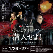 大阪地下街が運営する「なんばウォーク」、体験型謎解きゲームを1月26・27日開催…劇団ひまわりのキャストが演出に加わってさらにパワーアップ!