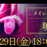 スクエニ、『刀使ノ巫女 刻みし一閃の燈火』でメインストーリー第五部「暁霧編」第2章「北で胎動する者たち」を5月29日18時より公開!