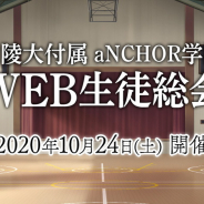 aNCHOR、「マブラヴ」オンラインイベント「白陵大付属aNCHOR学園 WEB生徒総会」を10月24日に配信! 開発中のゲームやアニメ最新情報を発表!