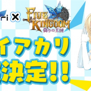 リイカ、『ファイブキングダム』が事前登録者数10万人を突破 バーチャルYouTuber・ミライアカリとのコラボレーションが決定