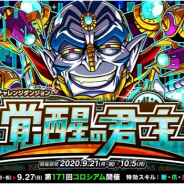 アソビズム、『ドラゴンポーカー』で復刻チャレンジダンジョン「覚醒の君主」を開催! 覚醒したガニメデの支配者を打ち破れ