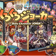 ブシロード、『しろくろジョーカー』で7月30日のリリース4周年を記念した「4周年記念キャンペーン」を開催