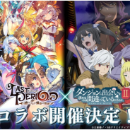 Happy Elements、『ラストピリオド - 終わりなき螺旋の物語 -』で「ダンまち」コラボを開催!