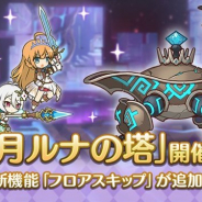 Cygames、『プリンセスコネクト!Re:Dive』で高難易度クエスト「ルナの塔」を開催 今回から「フロアスキップ機能」を追加