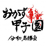 銀河ソフトウェア、『おかず甲子園 令和名勝負』大型アップデートで待望の「アルティメットトーナメント」を追加!