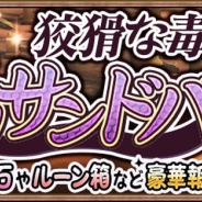 アソビモ、『アヴァベル ルピナス』で期間限定イベント「デカサンドバイパー討伐戦」開催! 巨大毒蛇を倒して最大300魔石を手に入れよう