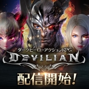ゲームヴィルジャパン、『デビリアン』のサービスを2017年中に終了することを発表 課金およびアプリの配信は9月29日をもって終了