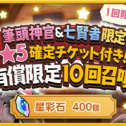 アニプレックス、『きららファンタジア』で「筆頭神官&七賢者限定★5確定チケット付き!有償限定10回召喚」を1月7日0時より開催!
