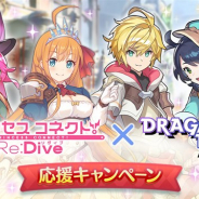 Cygames、『プリンセスコネクト!Re:Dive』で「ドラガリアロスト 応援キャンペーン」を開催 最大でジュエル1500個を獲得できるログインキャンペーンも
