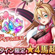 エイチーム、『三国BASSA!!』でバレンタインキャンペーンを開催! 人気武将「馬超」がバレンタイン限定衣装で登場