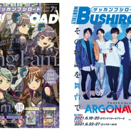 「月刊ブシロード」2021年7月号が本日発売! 表紙&巻頭特集は劇場版「Roselia II : Song I am.」