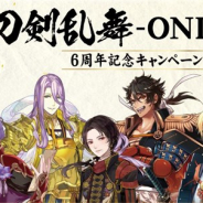 ファミリーマート、『刀剣乱舞-online-』の6周年を記念したタイアップキャンペーンを1月5日より開催 「刀剣男士めし」第2弾などコラボ商品も