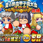 KONAMI、『実況パワフルプロ野球』で「狙い打ちガチャ 夏の熱血甲子園大会2021応援」を開催!