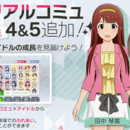 バンナム、『ミリシタ』で田中琴葉と箱崎星梨花のメモリアルコミュ4・5を追加