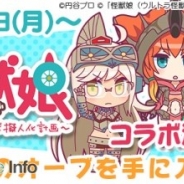 セガゲームス、『モンスターギア バースト』で「怪獣娘~ウルトラ怪獣擬人化計画~」コラボを開始